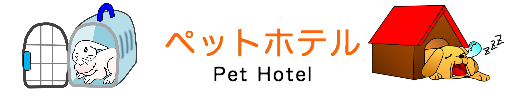 神奈川 ペットホテル