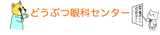 神奈川 動物 眼科