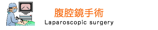 腹腔鏡 動物