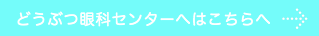 どうぶつ眼科センター