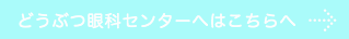 どうぶつ眼科センター
