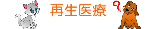 神奈川 動物 再生医療