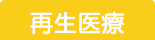再生医療