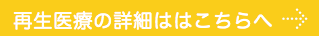再生医療　動物