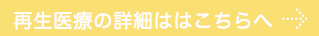 再生医療　動物