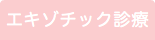 エキゾチック診療