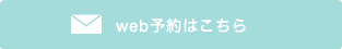 動物病院 web予約